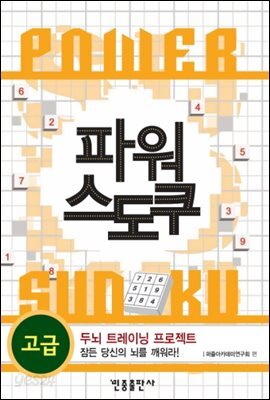 파워 스도쿠 (고급)
