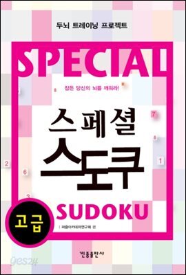 스페셜 스도쿠 (고급)