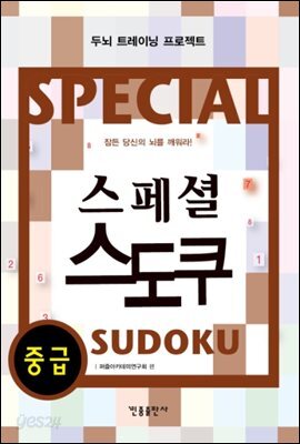 스페셜 스도쿠 (중급)