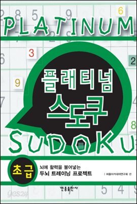 플래티넘 스도쿠 (초급)