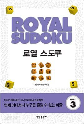 로열 스도쿠 3