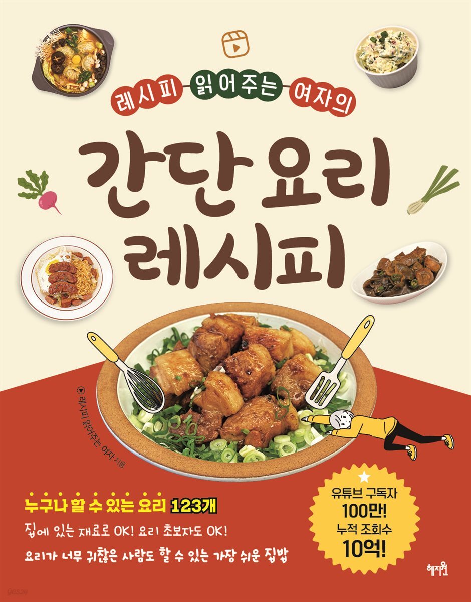 레시피 읽어주는 여자의 간단 요리 레시피