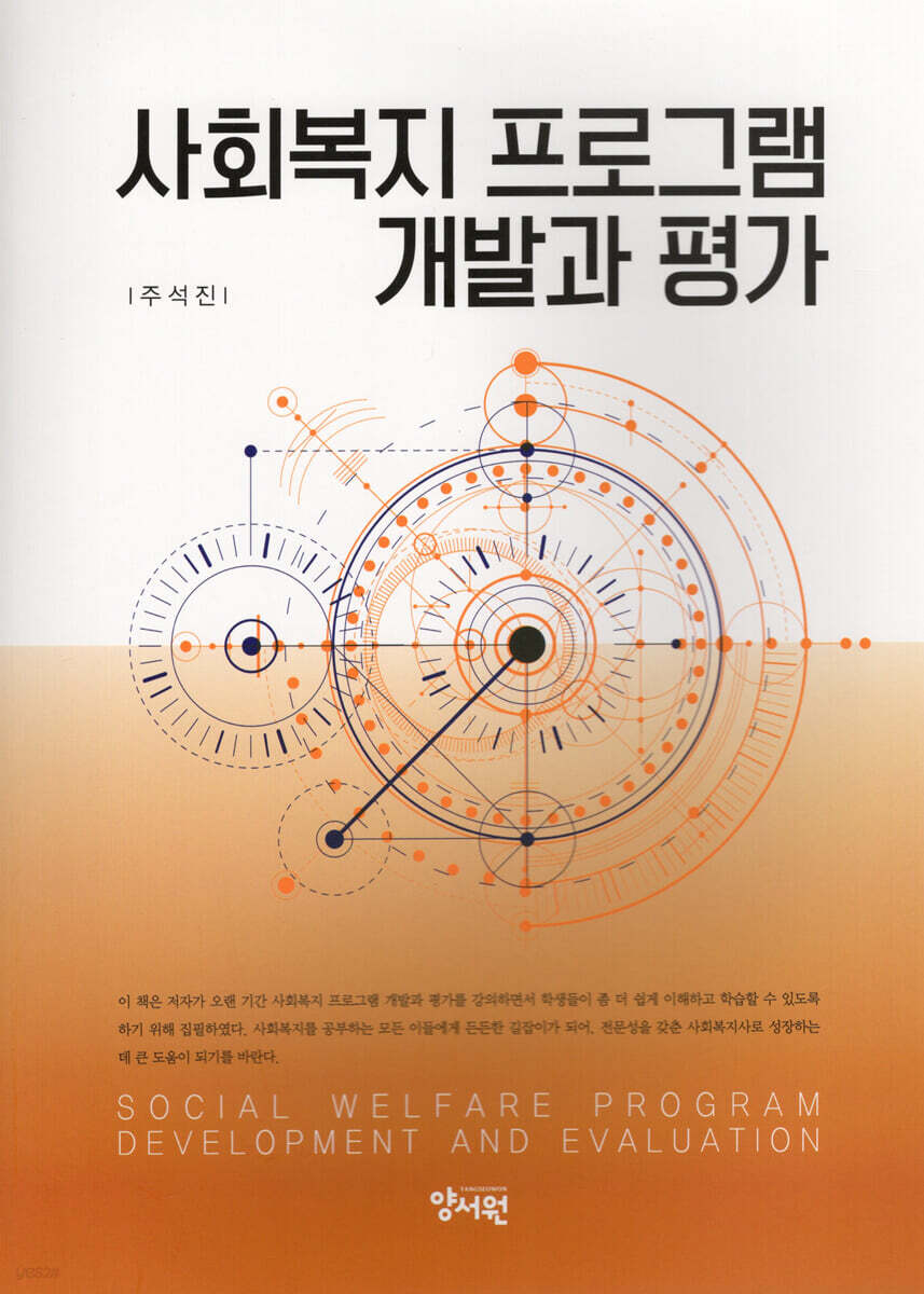 사회복지 프로그램 개발과 평가