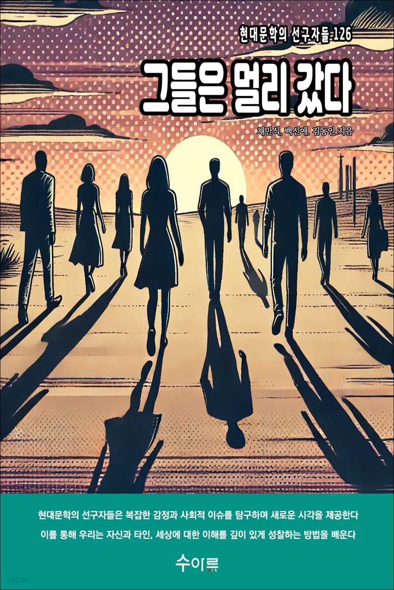 그들은 멀리 갔다