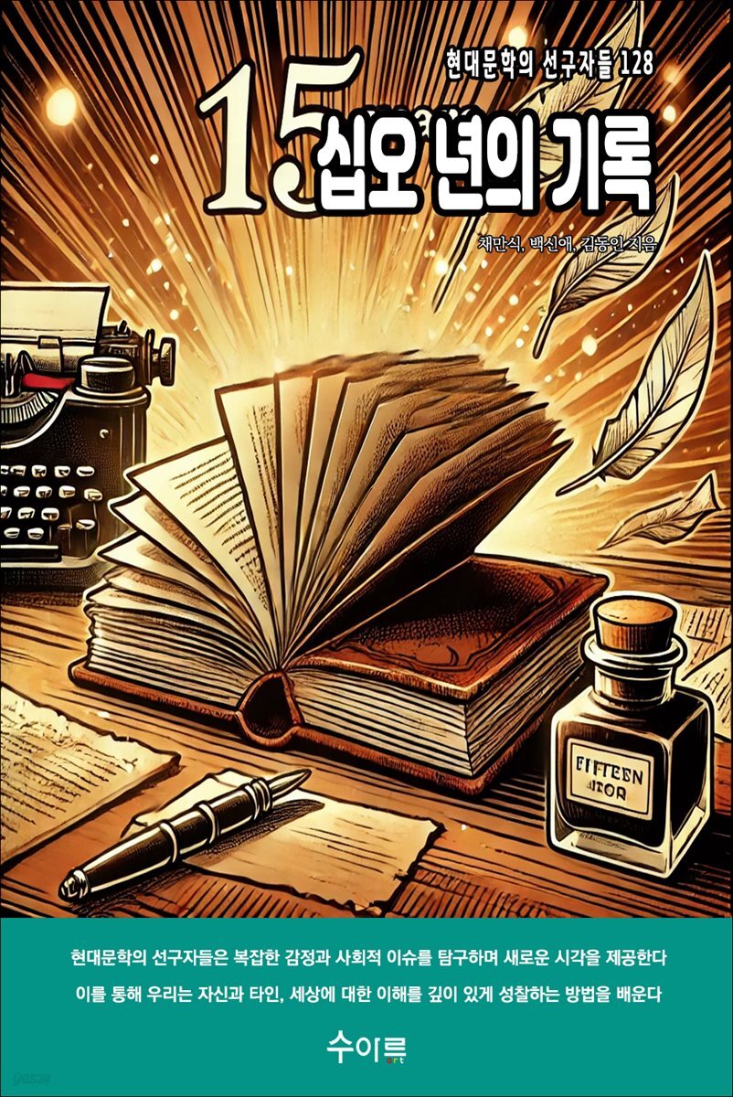 십오 년의 기록