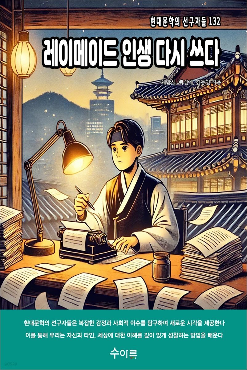 레이메이드 인생 다시 쓰다
