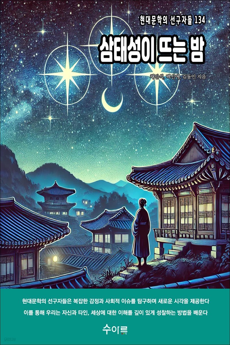 삼태성이 뜨는 밤