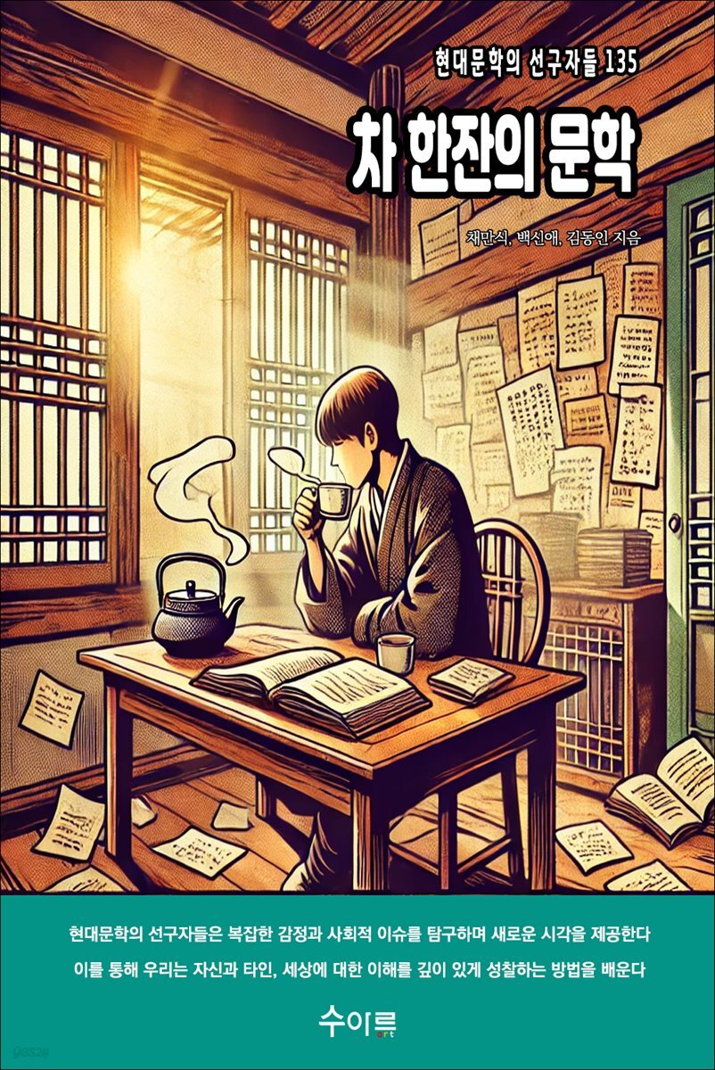 차 한잔의 문학
