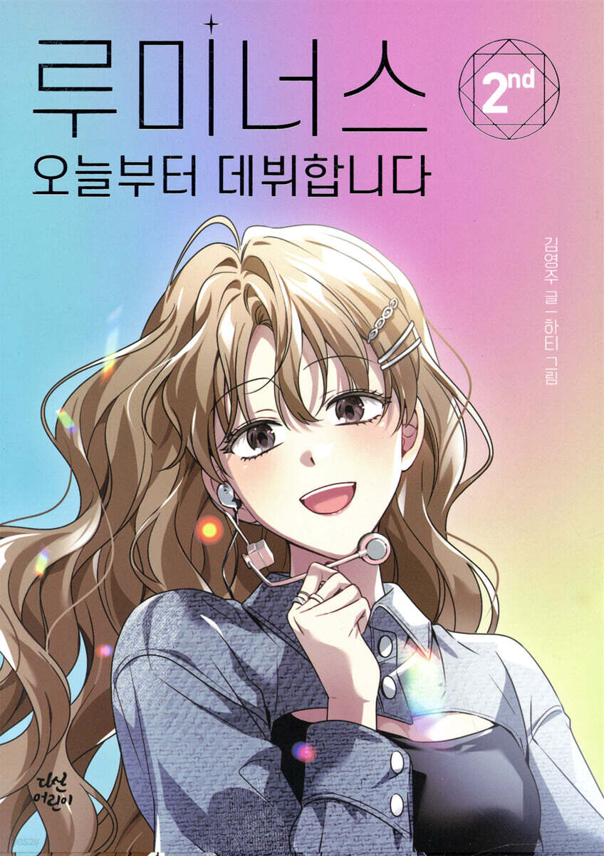 루미너스 오늘부터 데뷔합니다 2