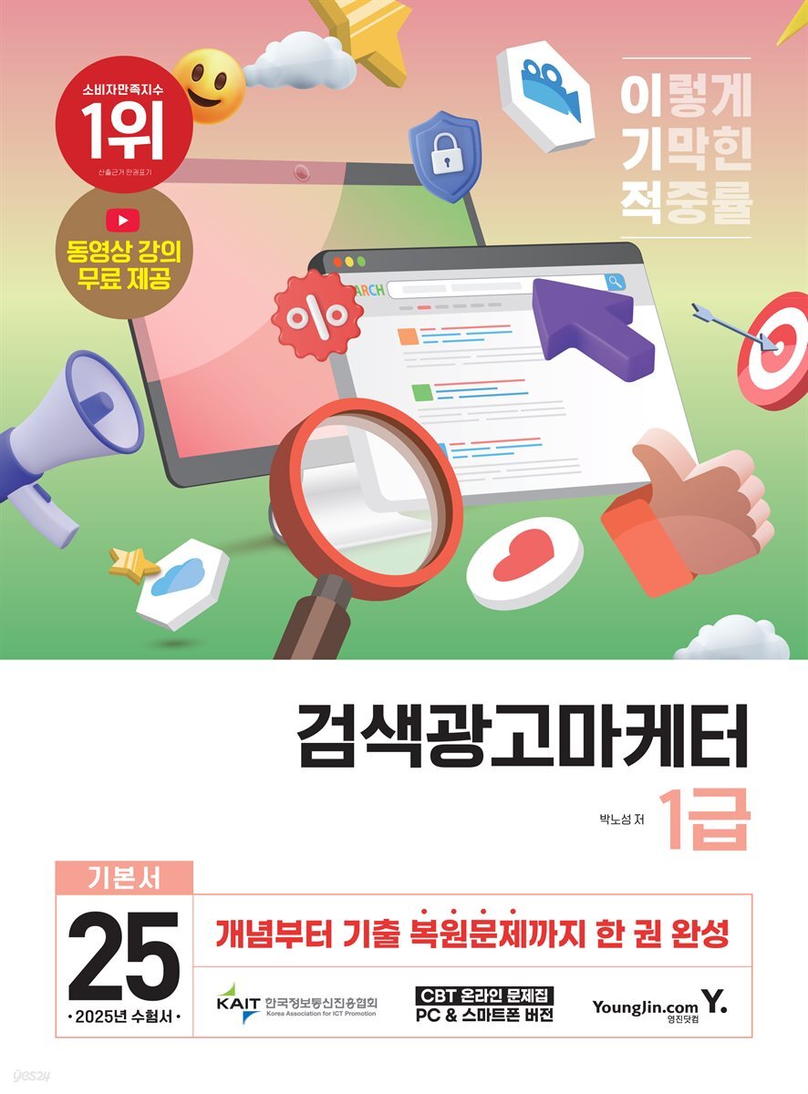 2025 이기적 검색광고마케터 1급 기본서