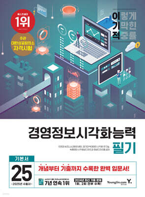 2025 이기적 경영정보시각화능력 필기 기본서