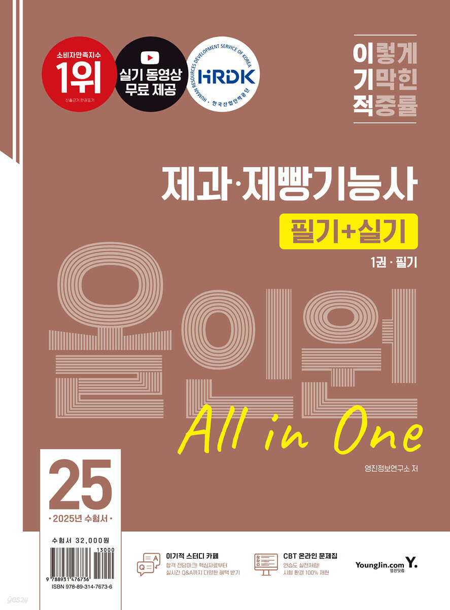 2025 이기적 제과·제빵기능사 필기+실기 올인원