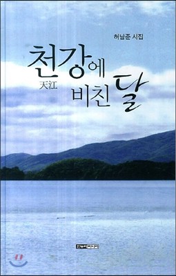 천강에 비친 달