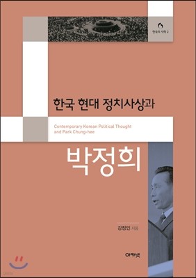 한국 현대 정치사상과 박정희