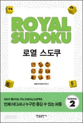로열 스도쿠 2
