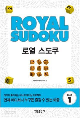 로열 스도쿠 1