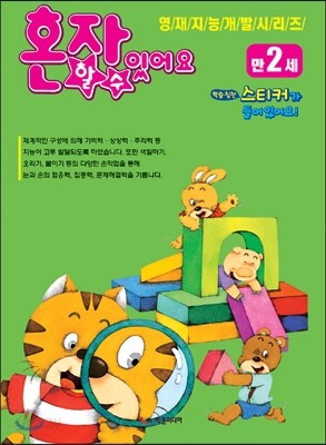 혼자 할 수 있어요 만2세