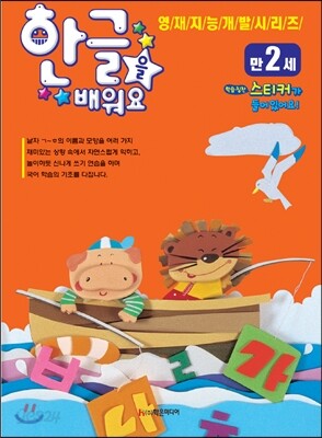 한글을 배워요 만2세