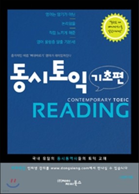 동시토익 기초편 Reading