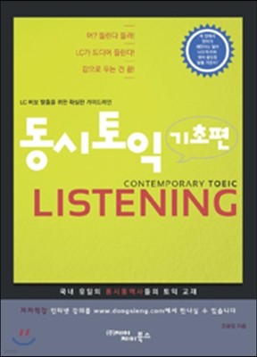 동시토익 기초편 Listening