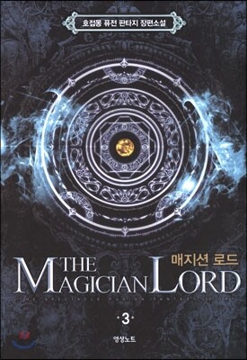 매지션 로드 3
