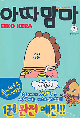 아따맘마 2
