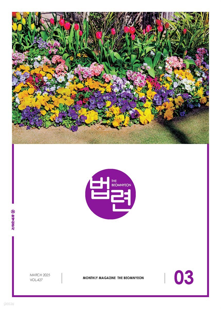 법련 3월호(2025년)