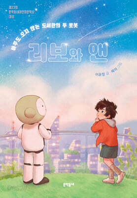 [중고-최상] 리보와 앤