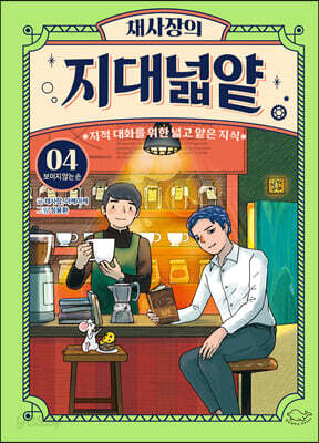 [중고-최상] 채사장의 지대넓얕 4 : 보이지 않는 손