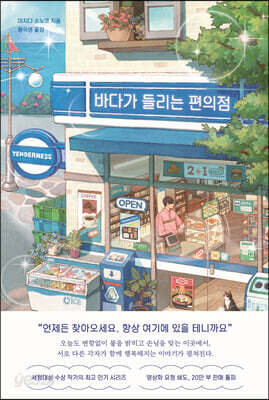 [중고-상] 바다가 들리는 편의점