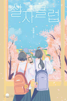 [중고-상] 살자클럽
