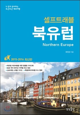 북유럽 셀프 트래블