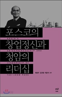 포스코의 창업정신과 청암의 리더십