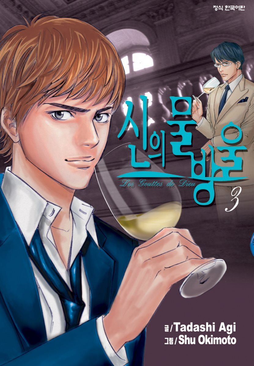 신의 물방울 03권