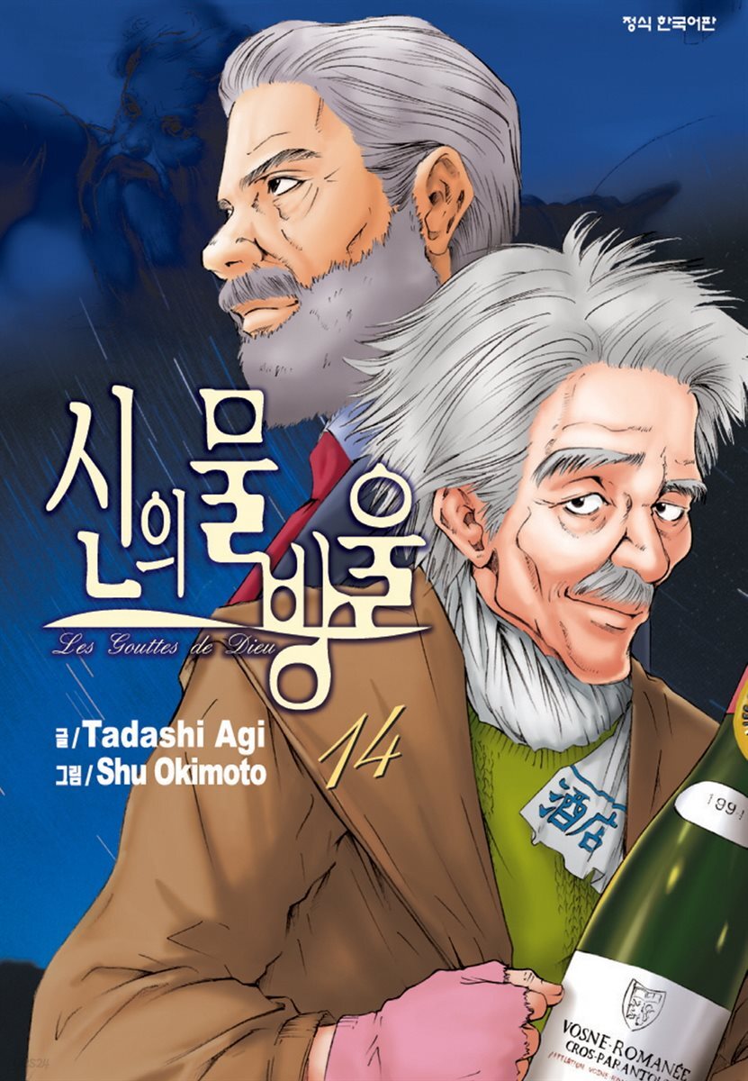 신의 물방울 14권