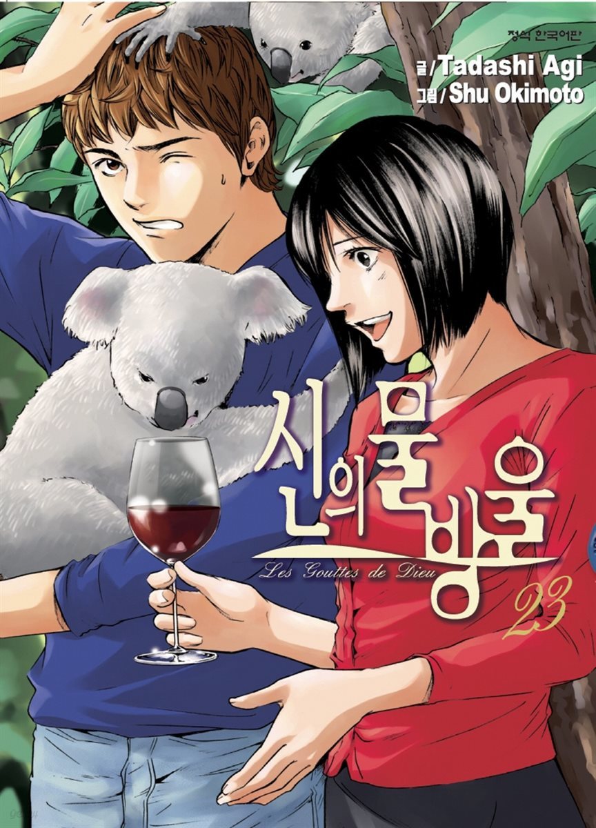 신의 물방울 23권