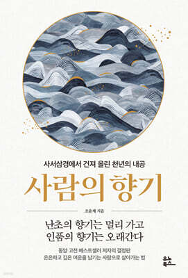 사람의 향기 : 사서삼경에서 건져 올린 천년의 내공