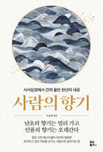사람의 향기 : 사서삼경에서 건져 올린 천년의 내공