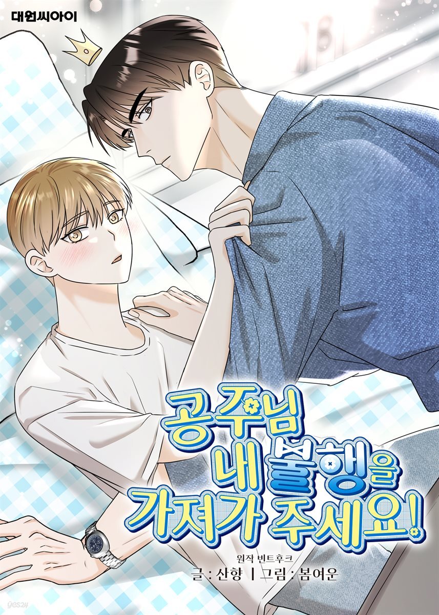 공주님 내 불행을 가져가 주세요! (일반판) 26화