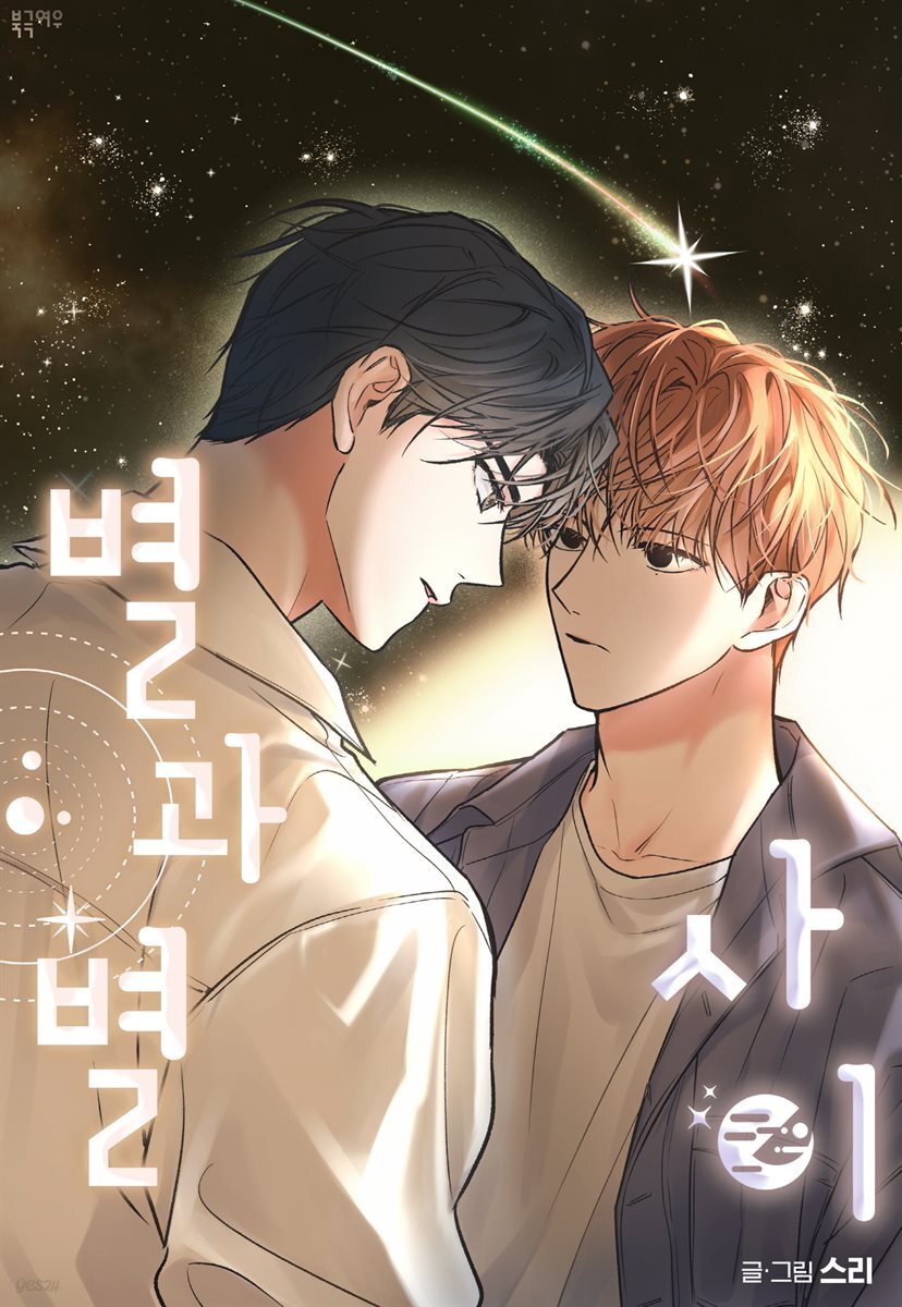 별과 별 사이 외전 2부 완결 후기 (개정판)