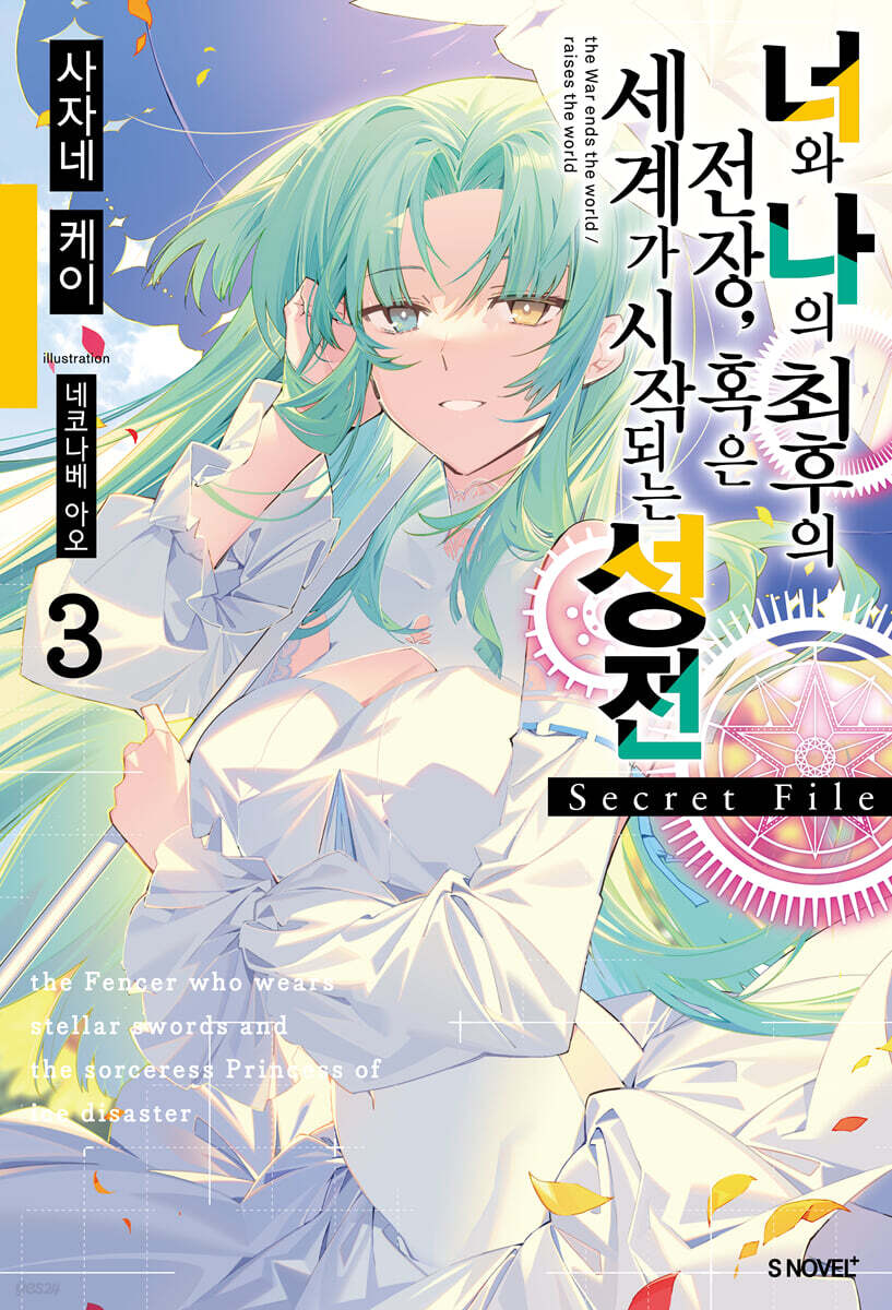 너와 나의 최후의 전장, 혹은 세계가 시작되는 성전 Secret File 03권