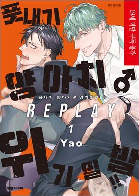 [비애] 풋내기 양아치 위기일발!! REPLAY