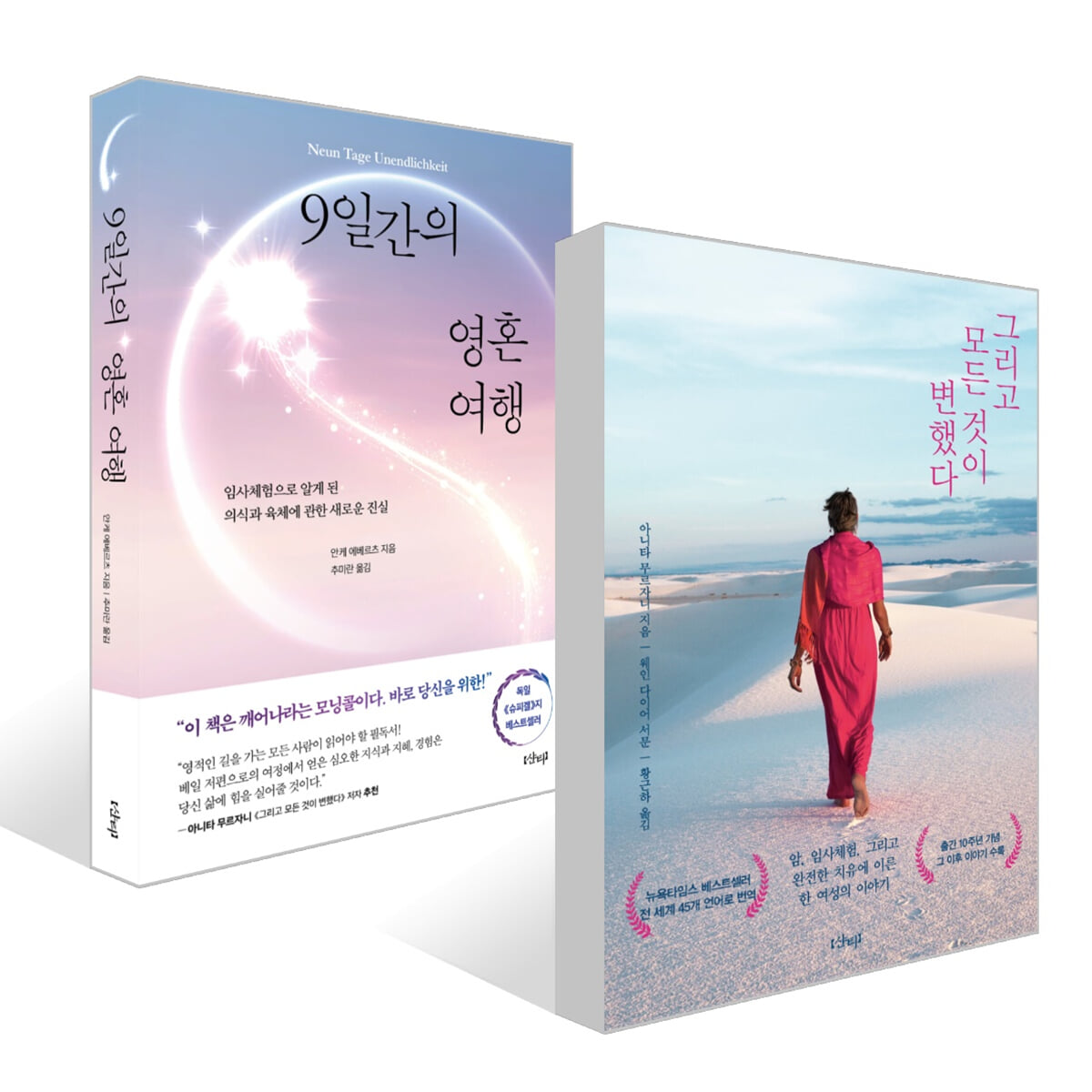 그리고 모든 것이 변했다 + 9일간의 영혼 여행 세트