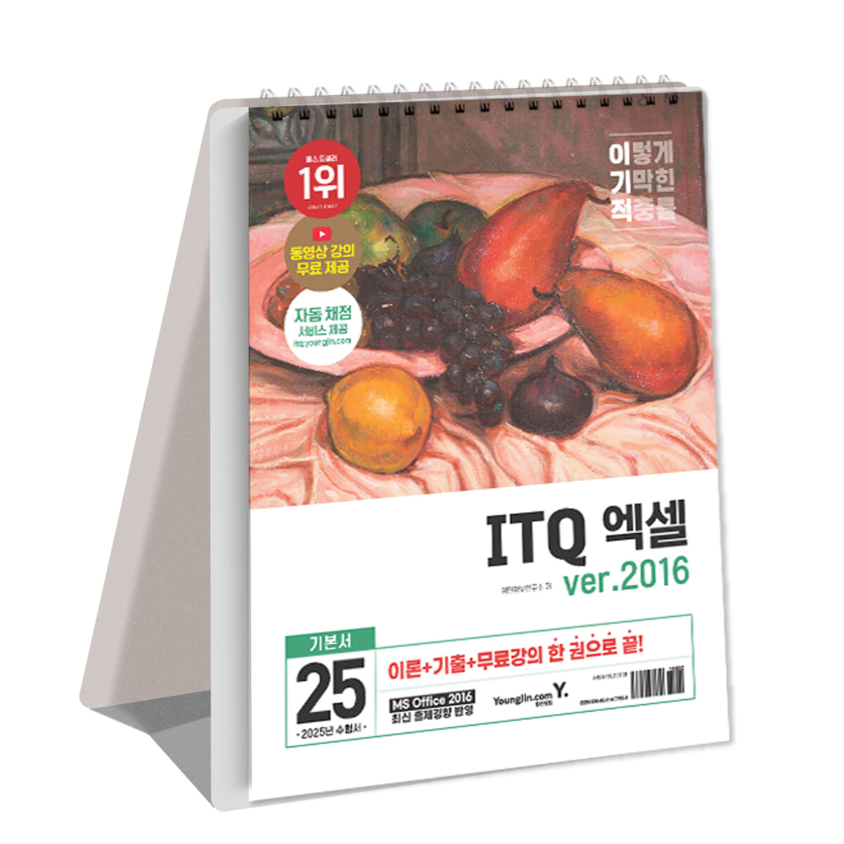 2025 이기적 ITQ 엑셀 ver.2016 (스프링)