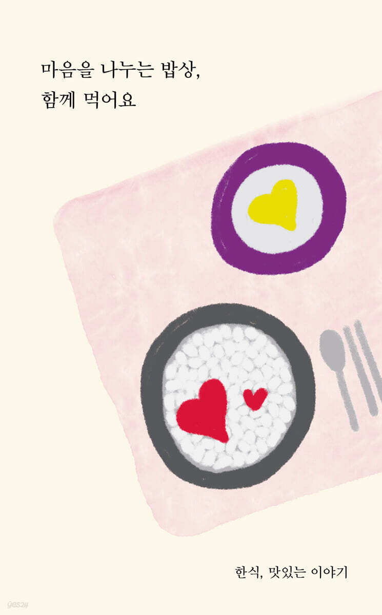 마음을 나누는 밥상, 함께 먹어요