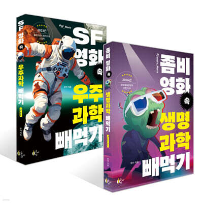 좀비 영화 속 생명과학 빼먹기 + SF영화 속 우주과학 빼먹기 세트