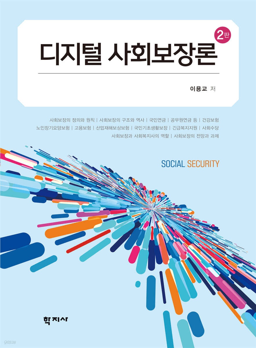 디지털 사회보장론