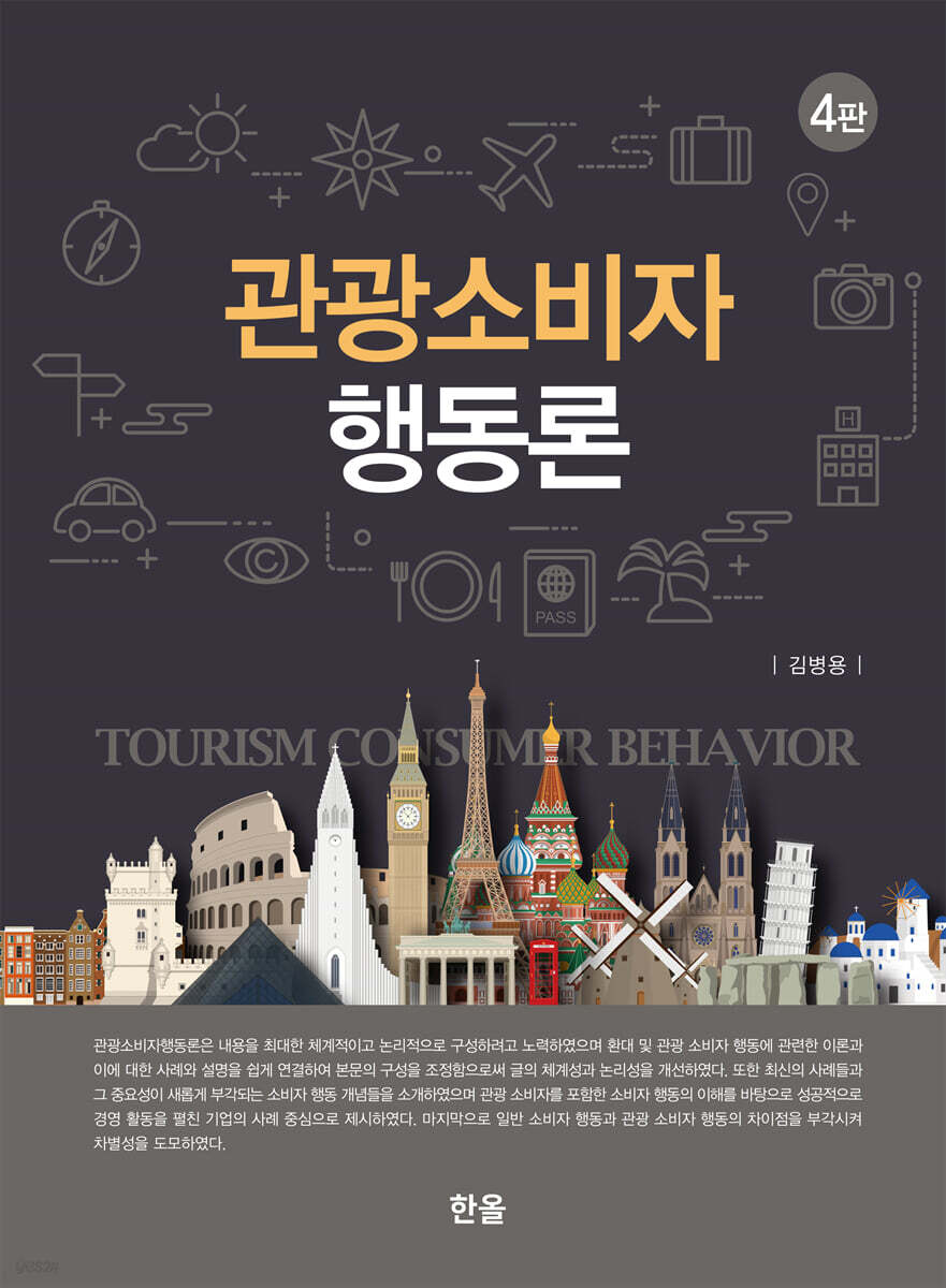 관광소비자행동론