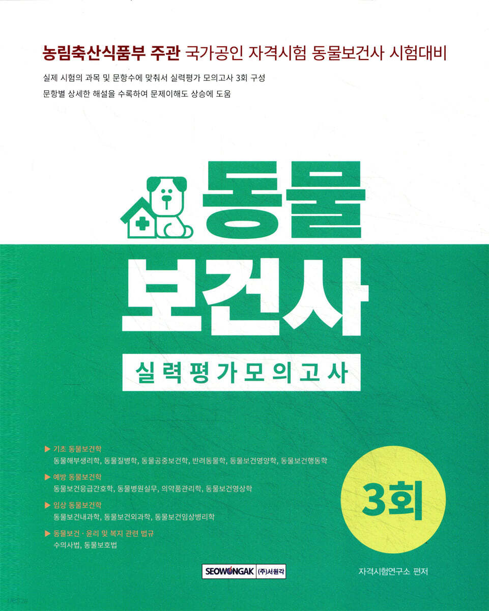 2025 동물보건사 실력평가 모의고사 3회