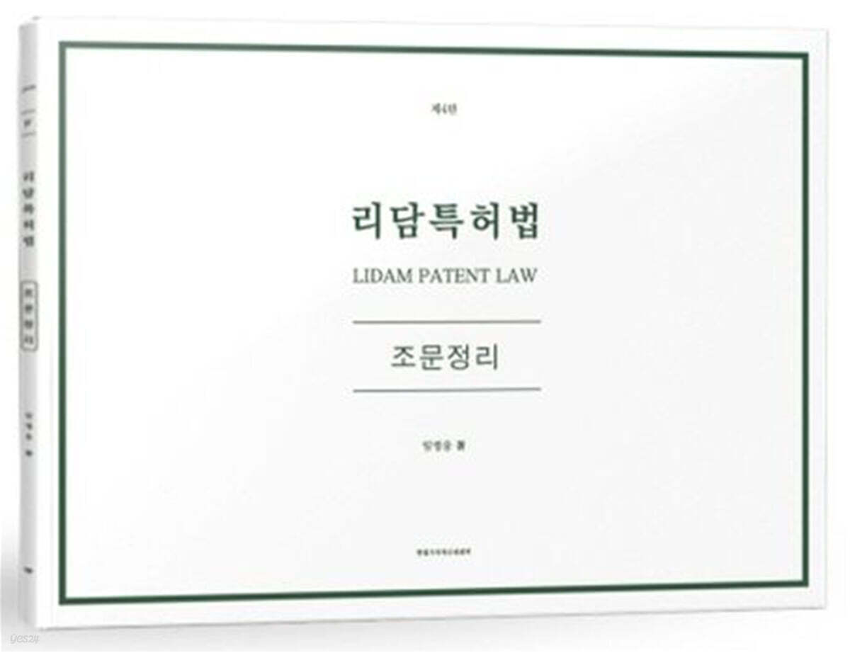 리담 특허법 조문정리